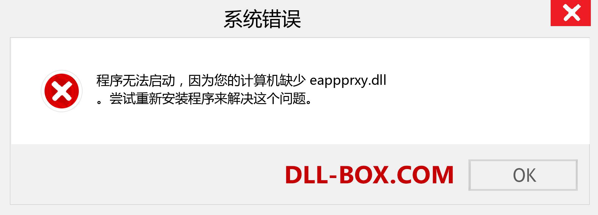 eappprxy.dll 文件丢失？。 适用于 Windows 7、8、10 的下载 - 修复 Windows、照片、图像上的 eappprxy dll 丢失错误